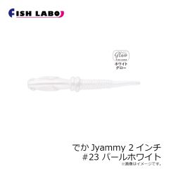 フィッシュラボ　でかJyammy 2インチ #23 パールホワイト