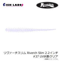 フィッシュラボ　リヴァーチスリム Riverch Slim 2.2インチ #37 UV妖艶クリア
