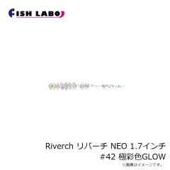 フィッシュラボ　Riverch リバーチ NEO 1.7インチ #42 極彩色GLOW