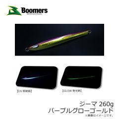 ブーマーズ　ジーマ 260g パープルグローゴールド