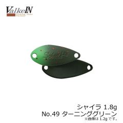 ヴァルケイン　シャイラ 1.8g　No49 ターニンググリーン