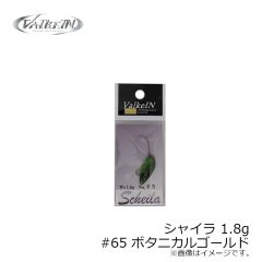 ヴァルケイン　シャイラ 1.8g #65 ボタニカルゴールド