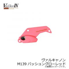 ヴァルケイン　ヴァルキャノン　M139 パッショングローレッド