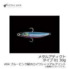 リトルジャック　メタルアディクト タイプ01 ( METAL ADICT-01 ) 30g　#04 ブルーピンク縦ホロイワシ ＋ リアルプリント