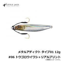 リトルジャック　メタルアディクト タイプ01 12g #06 トウゴロウイワシ＋リアルプリント