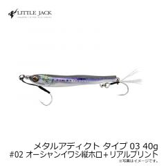 リトルジャック　メタルアディクト タイプ03 40g #02 オーシャンイワシ縦ホロ＋RP
