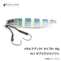 リトルジャック　メタルアディクト タイプ01 40g #12 ゼブラグロウイワシ