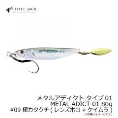 リトルジャック　メタルアディクト タイプ01 METAL ADICT-01 80g　#09 極カタクチ(レンズホロ+ケイムラ)