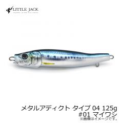 リトルジャック　メタルアディクト タイプ04 METAL ADICT-04 100g　#08 極イワシ
