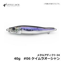 リトルジャック　メタルアディクト04 40g　#06 ケイムラオーシャン