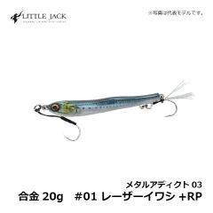 リトルジャック　メタルアディクト03 合金20g　#01 レーザーイワシ+RP