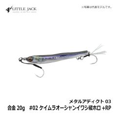 リトルジャック　メタルアディクト03 合金20g　#02 ケイムラオーシャンイワシ縦ホロ+RP