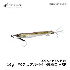 リトルジャック　メタルアディクト03 合金20g　#08 ゼブラグロウイワシ+RP