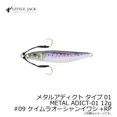 リトルジャック　メタルアディクト タイプ01 METAL ADICT-01 12g　#09 ケイムラオーシャンイワシ+RP