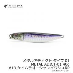 リトルジャック　メタルアディクト タイプ01 METAL ADICT-01 40g　#13 ケイムラオーシャンイワシ+RP