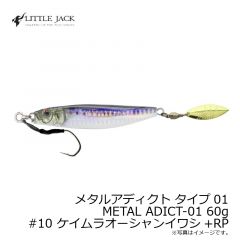 リトルジャック　メタルアディクト タイプ01 METAL ADICT-01 60g　#10 ケイムラオーシャンイワシ+RP