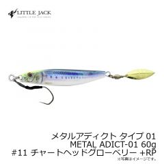 リトルジャック　メタルアディクト タイプ01 METAL ADICT-01 60g　#11 チャートヘッドグローベリー+RP