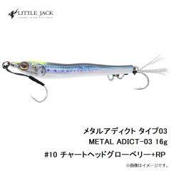 リトルジャック　メタルアディクト タイプ03 METAL ADICT-03 16g　#10 チャートヘッドグローベリー+RP