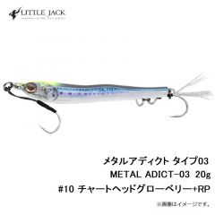 リトルジャック　メタルアディクト タイプ03 METAL ADICT-03 合金20g　#10 チャートヘッドグローベリー+RP