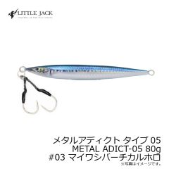 リトルジャック　メタルアディクト タイプ05 METAL ADICT-05 80g　#03 マイワシバーチカルホロ