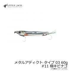 リトルジャック　メタルアディクト タイプ03 30g #11 極キビナゴ