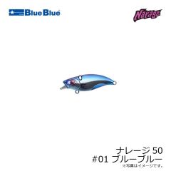 ブルーブルー　ナレージ50 #01 ブルーブルー