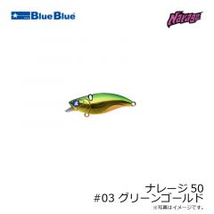 ブルーブルー　ナレージ50 #03 グリーンゴールド