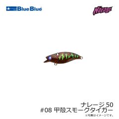 ブルーブルー　ナレージ50 #08 甲殻スモークタイガー