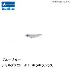 ブルーブルー　シャルダス20 #11　キラキラシラス