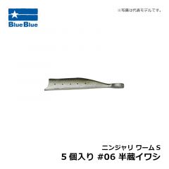 ブルーブルー　ニンジャリ ワームS 5個入り #06 半蔵イワシ