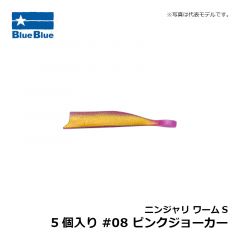 ブルーブルー　ニンジャリ ワームS 5個入り #08 ピンクジョーカー