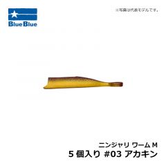 ブルーブルー　ニンジャリ ワームM 5個入り #03 アカキン
