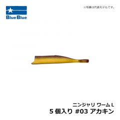 ブルーブルー　ニンジャリ ワームL 5個入り #03 アカキン