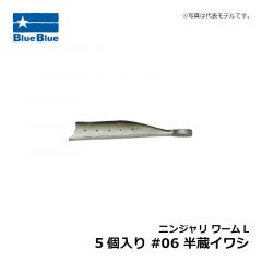 ブルーブルー　ニンジャリ ワームL 5個入り #06 半蔵イワシ