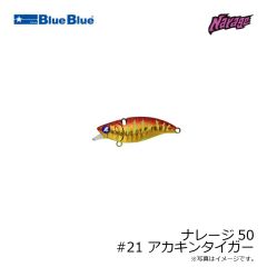 ブルーブルー　ナレージ50 #21 アカキンタイガー