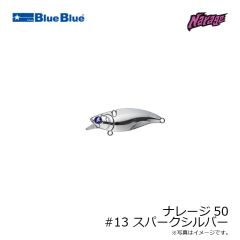 ブルーブルー　ナレージ50 #13 スパークシルバー