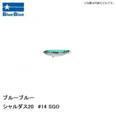 ブルーブルー　シャルダス20 #14 SGO