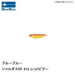 ブルーブルー　シャルダス20 #15 レッドビアー