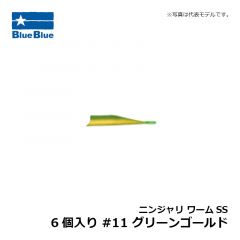 ブルーブルー　ニンジャリ ワームSS 6個入り #11 グリーンゴールド
