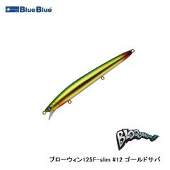 ブルーブルー　ブローウィン125F-slim #12 ゴールドサバ