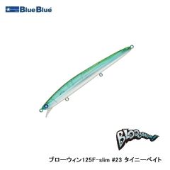 ブルーブルー　ブローウィン125F-slim #23 タイニーベイト