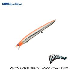 ブルーブルー　ブローウィン125F-slim #27 エクストリームキャロット