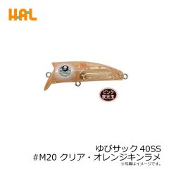 ハルシオンシステム　ゆびサック40SS #M20 クリア・オレンジキンラメ