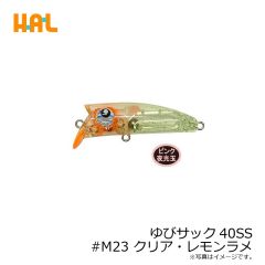 ハルシオンシステム　ゆびサック40SS #M23 クリア・レモンラメ