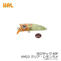 ハルシオンシステム　ゆびサック40F #M23 クリア・レモンラメ