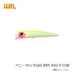 ハルシオンシステム　ペニーサック160 初代 #02 P-COR