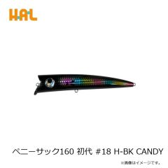 ハルシオンシステム　ペニーサック160 初代 #18 H-BK CANDY