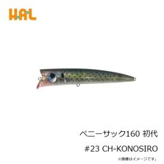 ハルシオンシステム　ペニーサック160 初代 #23 CH-KONOSIRO