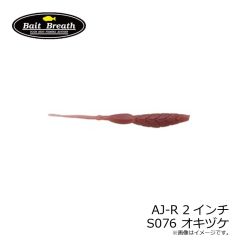 ベイトブレス　AJ-R 2インチ S076 オキヅケ