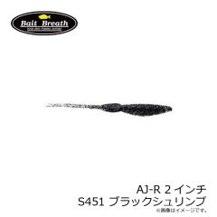ベイトブレス　AJ-R 2インチ S451 ブラックシュリンプ